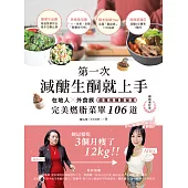 第一次減醣生酮就上手(暢銷增訂版)：在地人、外食族超實用練酮祕笈，完美燃脂菜單106道 (電子書)