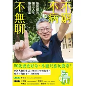 不窮不病不無聊：施昇輝的第三人生樂活提案 (電子書)