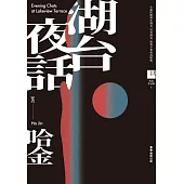 湖台夜話【電子書加值版】 (電子書)