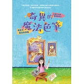 奇異的魔法色筆：陳慧文童話故事集 (電子書)