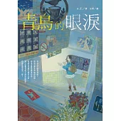 青鳥的眼淚 (電子書)