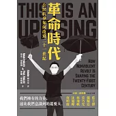 革命時代：公民抗爭如何改寫21世紀 (電子書)