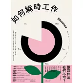 如何縮時工作 (電子書)