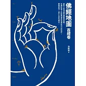 佛經地圖：百經卷(市面上最完整的入門佛經介紹，指引你找到最適合自己的經典) (電子書)
