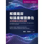 解構兩岸知識產權證券化：法律實踐及其潛在挑戰 (電子書)