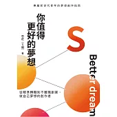 你值得更好的夢想：從精準轉職到不離職創業，做自己夢想的創作者 (電子書)