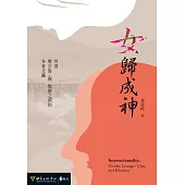 女歸成神：性別與宗族/親、族群之間的多重交織 (電子書)