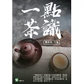 一點茶識 (電子書)