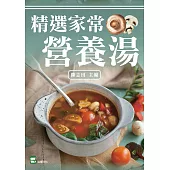 精選家常營養湯 (電子書)