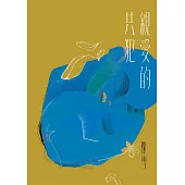 親愛的共犯 (電子書)