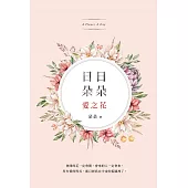 日日朵朵愛之花 (電子書)