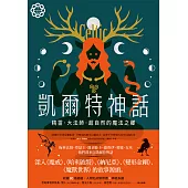 凱爾特神話：精靈、大法師、超自然的魔法之鄉【世界神話系列1】 (電子書)