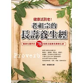 健康活到老!老祖宗的長壽養生經 (電子書)