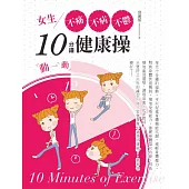 女生不痛、不病、不鬱10分鐘健康操!以大自然運行的力量，選擇適合體質運動，恢復身體自癒力! (電子書)