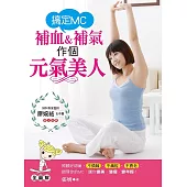 搞定MC 補血&補氣作個元氣美人 (電子書)