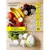 彩虹飲食的驚人療癒力 (電子書)