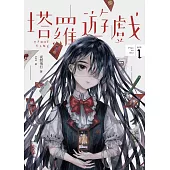 塔羅遊戲(Play or Die系列01) (電子書)