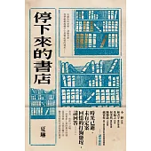 停下來的書店 (電子書)