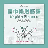 餐巾紙財務課 (電子書)