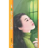 愛人愛裝傻【致命情話主題書】〔限〕 (電子書)