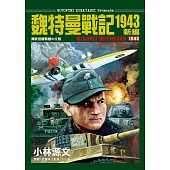 魏特曼戰記1943 新編 (電子書)
