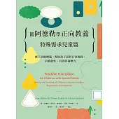 跟阿德勒學正向教養 (電子書)