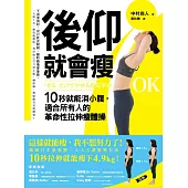 後仰就會瘦 : 10秒就能消小腹，適合所有人的革命性拉伸瘦體操 (電子書)