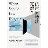 法律何時該寬恕?：從赦免、修復式司法到轉型正義，前哈佛法學院院長寫給當代的法律思辨課 (電子書)