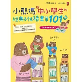 小熊媽給中小學生的經典&悅讀書單101+【爸媽許願修訂版】：分年級、挑好書，愛上閱讀品格好，培養孩子美感品味x邏輯思考x寫作表達力 (電子書)
