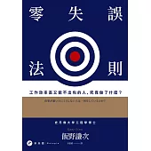 零失誤法則：工作效率高又能不出包的人，究竟做了什麼? (電子書)
