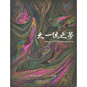 彌勒皇道行【二十八部曲】-大一統之夢 (電子書)