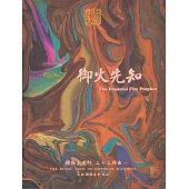 彌勒皇道行【三十三部曲】-御火先知 (電子書)