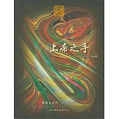 彌勒皇道行【三十五部曲】-上帝之手 (電子書)