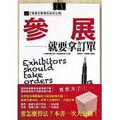 參展就要拿訂單 不燒錢更賺錢的展會行銷 (電子書)