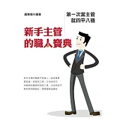 新手主管的職人寶典 第一次當主管就四平八穩 (電子書)