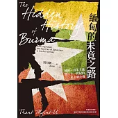 緬甸的未竟之路：種族、資本主義與二十一世紀的民主新危機 (電子書)