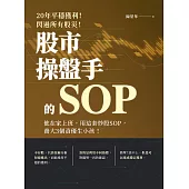 20年平穩獲利！閃過所有股災 股市操盤手的SOP：他在家上班，用這套炒股SOP，養大3個資優生小孩！ (電子書)