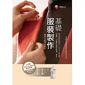 基礎服裝製作( 適用女裝丙級檢定)[服裝設計] (電子書)