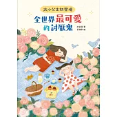 大小公主初登場──全世界最可愛的討厭鬼 (電子書)
