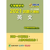大學轉學考2021試題大補帖【英文】(107~109年試題)[適用台大、清大、交大、陽明、中央、成大、中山、中興、中正、政大、北大、中教大、高大、嘉大、南大、淡江、輔仁轉學考考試] (電子書)