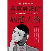 看穿身邊的病態人格：帶你了解身邊的病態人格者，輕鬆辨識他們的特徵，看穿他們偽裝的方法 (電子書)