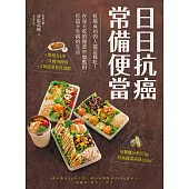 日日抗癌常備便當：抗癌成功的人都這樣吃！在每天吃的便當中加點料，打造不生病的生活【獨家加值版】 (電子書)