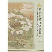 明公啟示錄解密中華文明真相(二)：尋根中華文明之語言與信仰 (電子書)