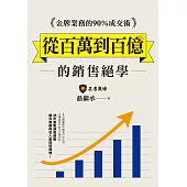 金牌業務的90%成交術：從百萬到百億的銷售絕學 (電子書)