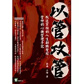 以管攻管：叛逆宰相的人生翻轉聖經，管仲的心機管理手記 (電子書)