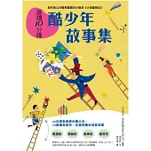 晨讀10分鐘：酷少年故事集【取材自榮獲「聯合國兒童基金會特別獎」的公共電視優質兒少節目《小孩酷斯拉》】 (電子書)