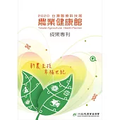 2020台灣醫療科技展 農業健康館 成果專刊 (電子書)