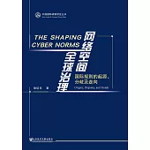 網絡空間全球治理：國際規則的起源、分歧及走向(簡體版) (電子書)