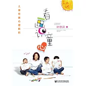 看畫識童心：兒童繪畫心理解析(簡體版) (電子書)