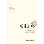 明月清風：明清時代的人、契約與國家(簡體版) (電子書)